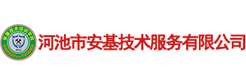 河池市安基技术服务有限公司